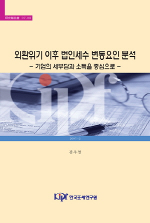 A Study of the Changes in the Corporate Income Tax Revenue after the Korean Economic Crisis
